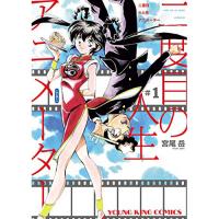 ・二度目の人生 アニメーター 第1巻